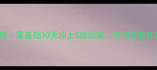 图片 📌DoodleJump高分攻略｜零基础30天冲上S级玩家，手把手教你通关所有隐藏关卡📌1