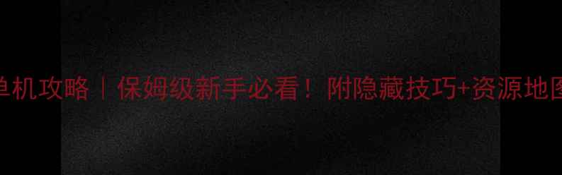 图片 📌EVA破晓离线单机攻略｜保姆级新手必看！附隐藏技巧+资源地图+MOD安装教程2