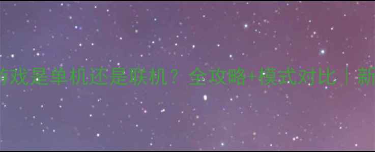图片 📌FIFA游戏是单机还是联机？全攻略+模式对比｜新手必看1