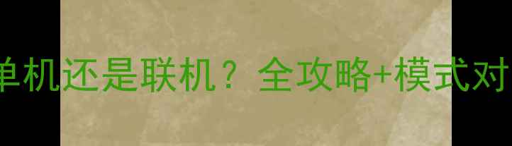 图片 📌FIFA游戏是单机还是联机？全攻略+模式对比｜新手必看2