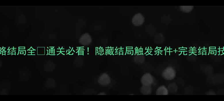 图片 📌Framed攻略结局全🌟通关必看！隐藏结局触发条件+完美结局技巧大公开！