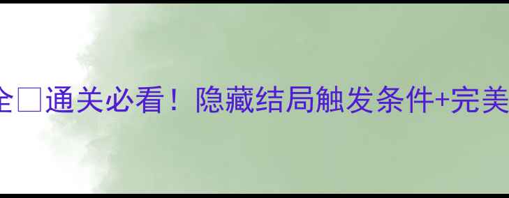 图片 📌Framed攻略结局全🌟通关必看！隐藏结局触发条件+完美结局技巧大公开！1