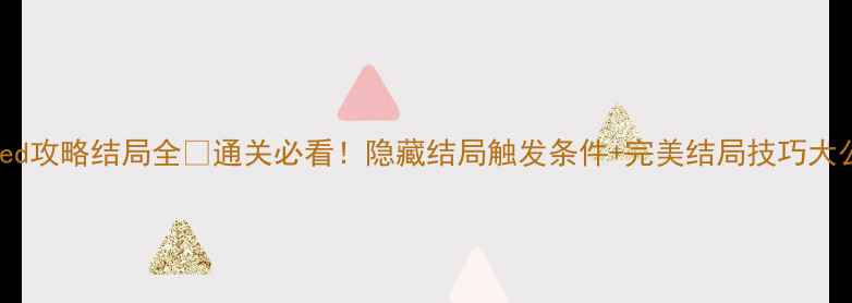 图片 📌Framed攻略结局全🌟通关必看！隐藏结局触发条件+完美结局技巧大公开！2