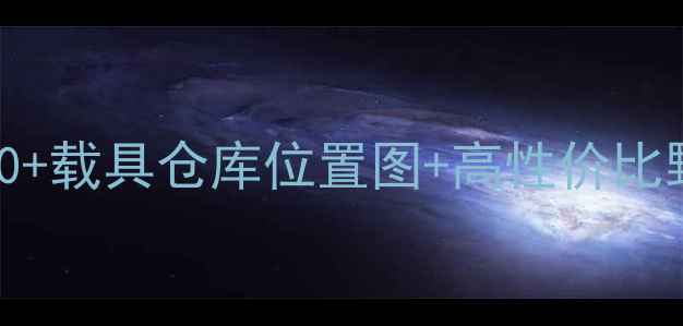 图片 📌GTA5单机必看！免费解锁20+载具仓库位置图+高性价比野车推荐（附坐标坐标坐标）