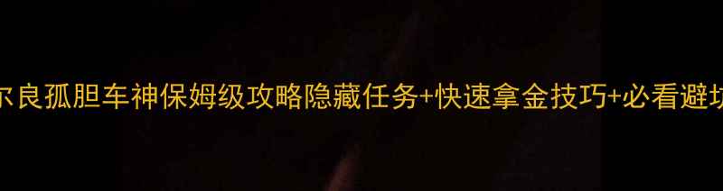 图片 📌GTA5新奥尔良孤胆车神保姆级攻略隐藏任务+快速拿金技巧+必看避坑指南🏍️💥