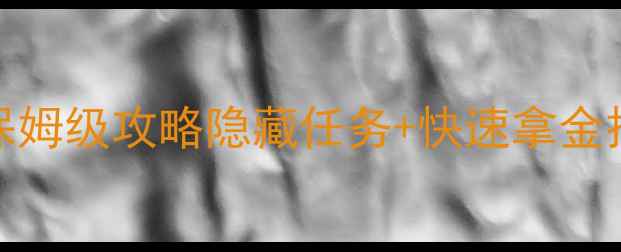 图片 📌GTA5新奥尔良孤胆车神保姆级攻略隐藏任务+快速拿金技巧+必看避坑指南🏍️💥2