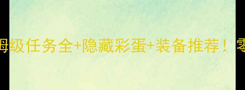 图片 📌GTA5监狱逃脱攻略保姆级任务全+隐藏彩蛋+装备推荐！零失败通关技巧大公开🔥