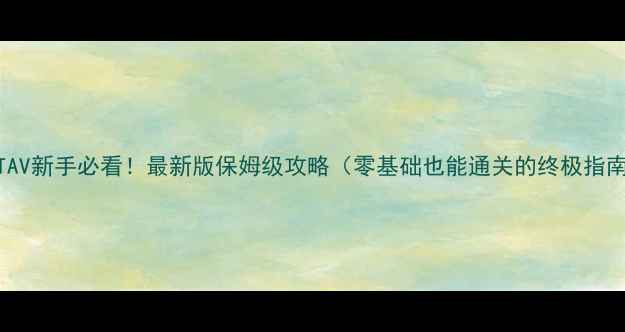 图片 📌GTAV新手必看！最新版保姆级攻略（零基础也能通关的终极指南）2