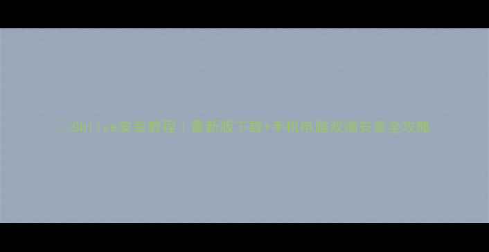 图片 📌Gblive安装教程｜最新版下载+手机电脑双端安装全攻略