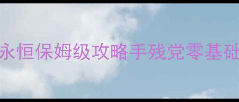 图片 📌HTCVive毁灭战士：永恒保姆级攻略手残党零基础入门+VR设备避坑指南