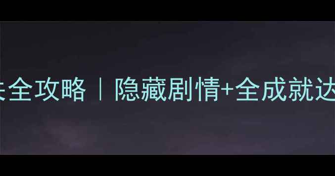 图片 📌Hakuoki零氪党通关全攻略｜隐藏剧情+全成就达成+资源技巧大公开2