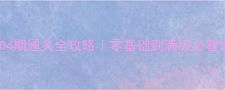 图片 📌Kami第104期通关全攻略｜零基础到满级必看保姆级教程