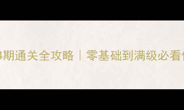 图片 📌Kami第104期通关全攻略｜零基础到满级必看保姆级教程1