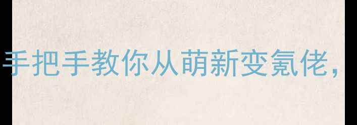 图片 📌LostJourney保姆级攻略｜手把手教你从萌新变氪佬，通关全地图+隐藏成就全解锁