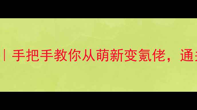 图片 📌LostJourney保姆级攻略｜手把手教你从萌新变氪佬，通关全地图+隐藏成就全解锁2
