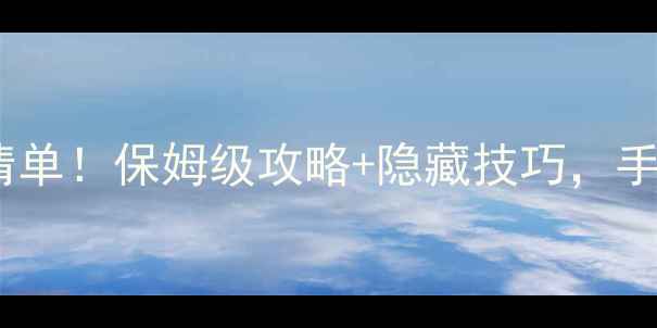 图片 📌Mac单机游戏必玩清单！保姆级攻略+隐藏技巧，手把手教你畅玩大作🎮