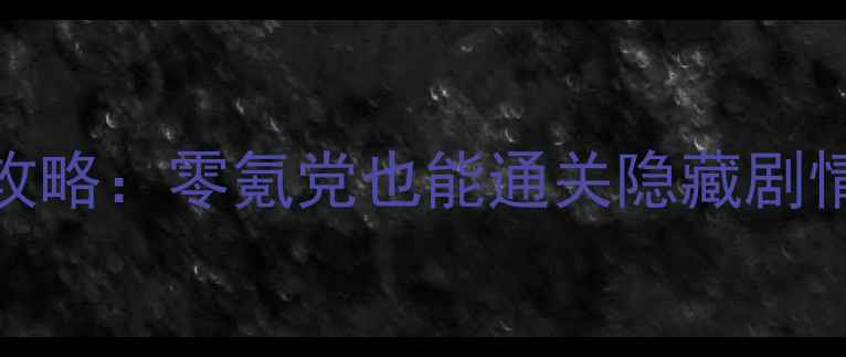 图片 📌Murmur保姆级攻略：零氪党也能通关隐藏剧情+抽卡技巧全！1