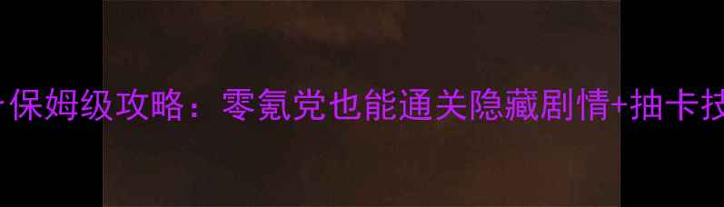 图片 📌Murmur保姆级攻略：零氪党也能通关隐藏剧情+抽卡技巧全！2