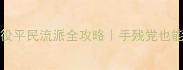 图片 📌Northgard战役平民流派全攻略｜手残党也能3天冲上王座✨
