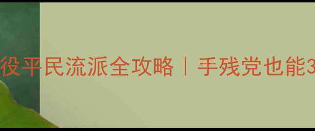 图片 📌Northgard战役平民流派全攻略｜手残党也能3天冲上王座✨2