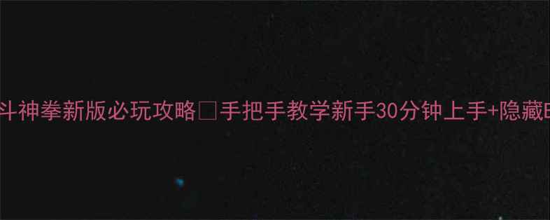 图片 📌PS4北斗神拳新版必玩攻略✅手把手教学新手30分钟上手+隐藏BOSS打法