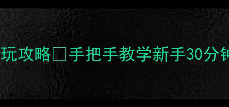 图片 📌PS4北斗神拳新版必玩攻略✅手把手教学新手30分钟上手+隐藏BOSS打法2