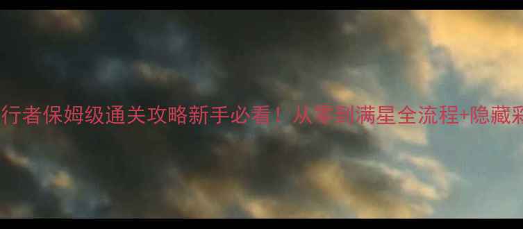 图片 📌PSV时间旅行者保姆级通关攻略新手必看！从零到满星全流程+隐藏彩蛋大公开🌟