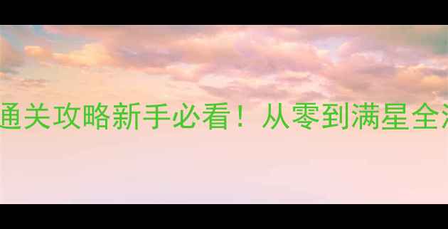 图片 📌PSV时间旅行者保姆级通关攻略新手必看！从零到满星全流程+隐藏彩蛋大公开🌟1