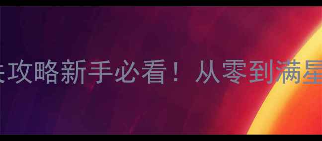 图片 📌PSV时间旅行者保姆级通关攻略新手必看！从零到满星全流程+隐藏彩蛋大公开🌟2