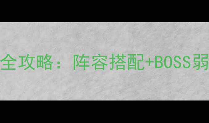 图片 📌QQ仙灵罗刹塔通关全攻略：阵容搭配+BOSS弱点（附详细流程）✨