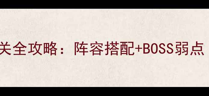 图片 📌QQ仙灵罗刹塔通关全攻略：阵容搭配+BOSS弱点（附详细流程）✨1