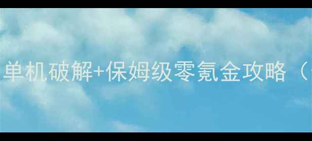图片 📌QQ天堂岛单机破解+保姆级零氪金攻略（最新版）📌
