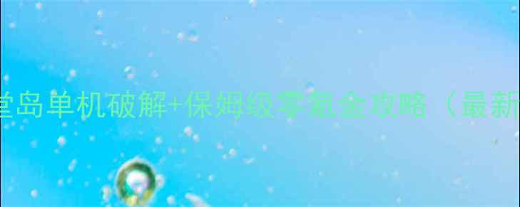 图片 📌QQ天堂岛单机破解+保姆级零氪金攻略（最新版）📌2