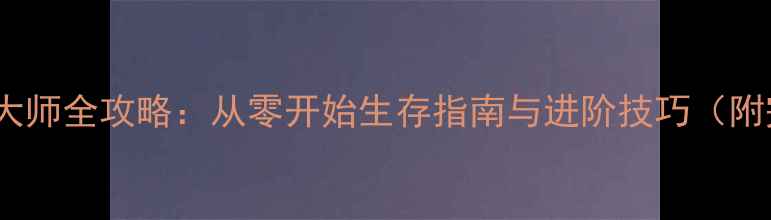 图片 📌Raft新手到大师全攻略：从零开始生存指南与进阶技巧（附完整资源图）2