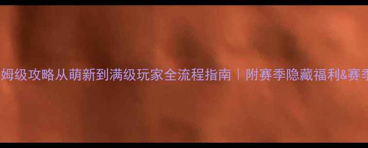 图片 📌Tokitori保姆级攻略从萌新到满级玩家全流程指南｜附赛季隐藏福利&赛季末冲榜技巧2