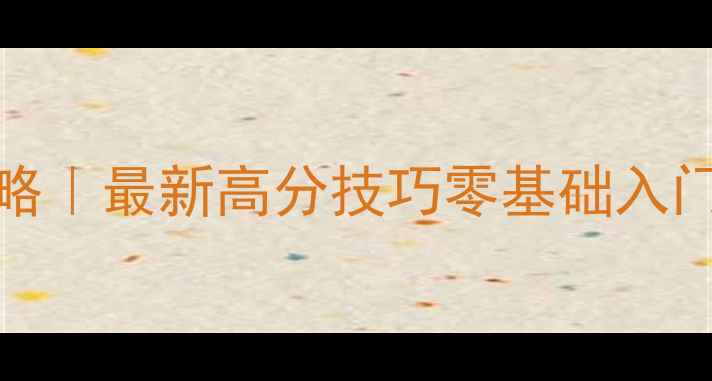 图片 📌TripleA保姆级攻略｜最新高分技巧零基础入门+隐藏福利大公开✨