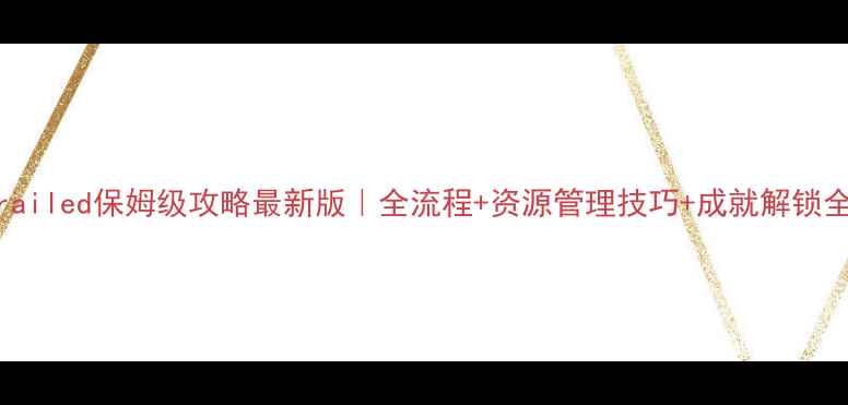 图片 📌Unrailed保姆级攻略最新版｜全流程+资源管理技巧+成就解锁全公开