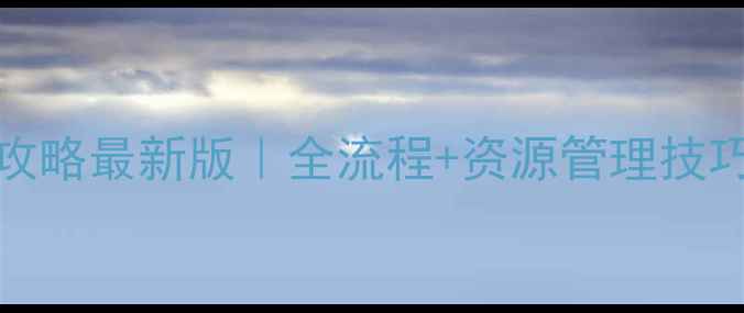 图片 📌Unrailed保姆级攻略最新版｜全流程+资源管理技巧+成就解锁全公开2