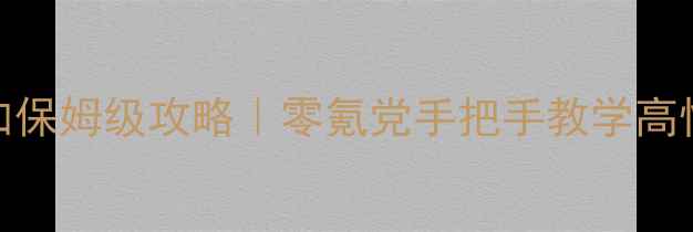 图片 📌WSC浪漫沙加保姆级攻略｜零氪党手把手教学高性价比玩法📌2