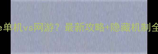 图片 📌Warframe单机vs网游？最新攻略+隐藏机制全公开！🎮2