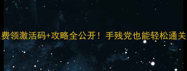 图片 📌Zine破解单机版免费领激活码+攻略全公开！手残党也能轻松通关的隐藏技巧大放送💥