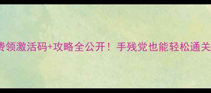 图片 📌Zine破解单机版免费领激活码+攻略全公开！手残党也能轻松通关的隐藏技巧大放送💥2