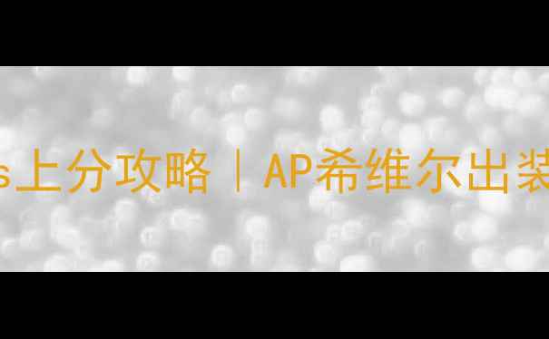 图片 📌aphelios上分攻略｜AP希维尔出装打法全✨1