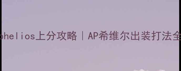图片 📌aphelios上分攻略｜AP希维尔出装打法全✨2