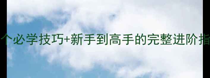图片 📌axiom攻略19：19个必学技巧+新手到高手的完整进阶指南（附实战案例）2