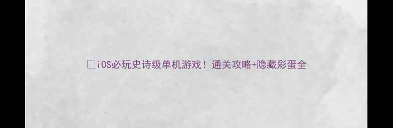图片 📌iOS必玩史诗级单机游戏！通关攻略+隐藏彩蛋全