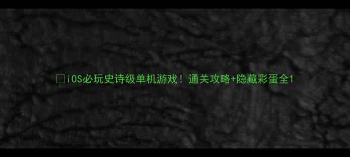 图片 📌iOS必玩史诗级单机游戏！通关攻略+隐藏彩蛋全1