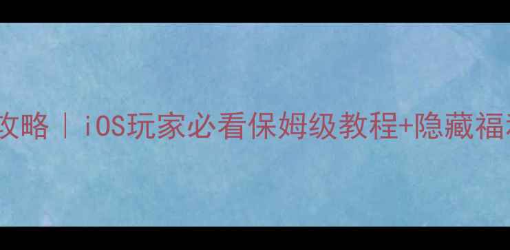 图片 📌iOS神谕者手游攻略｜iOS玩家必看保姆级教程+隐藏福利！零氪也能上分