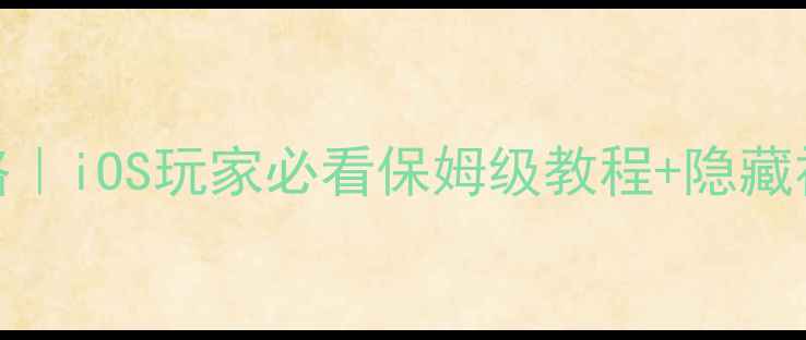 图片 📌iOS神谕者手游攻略｜iOS玩家必看保姆级教程+隐藏福利！零氪也能上分1