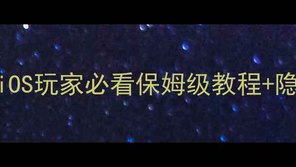 图片 📌iOS神谕者手游攻略｜iOS玩家必看保姆级教程+隐藏福利！零氪也能上分2